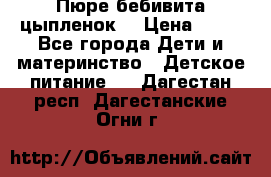 Пюре бебивита цыпленок. › Цена ­ 25 - Все города Дети и материнство » Детское питание   . Дагестан респ.,Дагестанские Огни г.